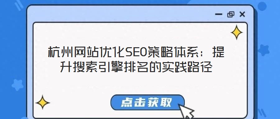 杭州網(wǎng)站優(yōu)化SEO策略體系：提升搜索引擎排名的實(shí)踐路徑