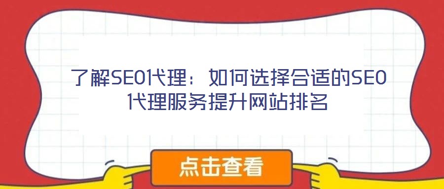 了解SEO代理：如何選擇合適的SEO代理服務提升網(wǎng)站排名