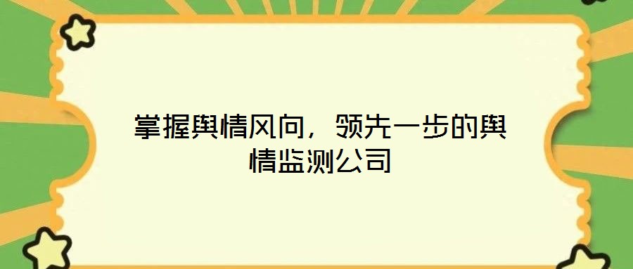 掌握輿情風向，領先一步的輿情監(jiān)測公司