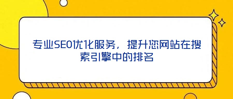 專業(yè)SEO優(yōu)化服務(wù)，提升您網(wǎng)站在搜索引擎中的排名