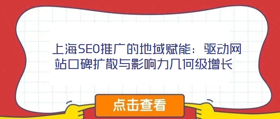  上海SEO推廣的地域賦能：驅(qū)動(dòng)網(wǎng)站口碑?dāng)U散與影響力幾何級(jí)增長(zhǎng)