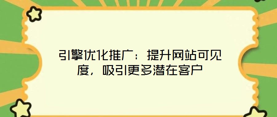 引擎優(yōu)化推廣：提升網(wǎng)站可見度，吸引更多潛在客戶