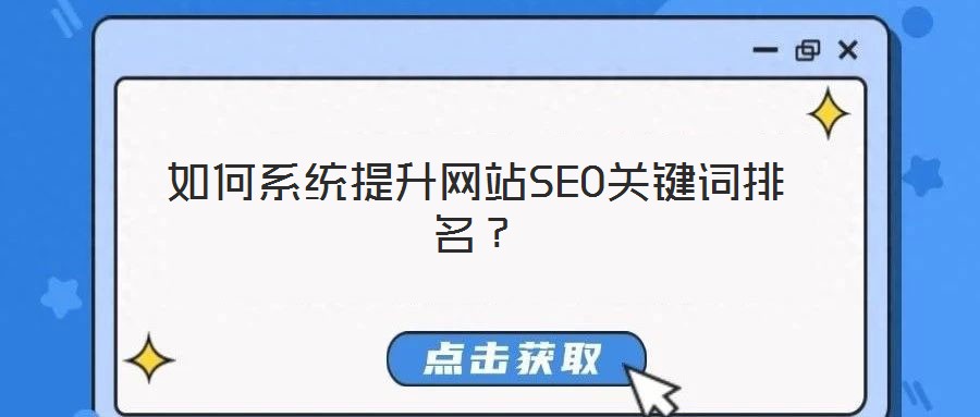如何系統(tǒng)提升網(wǎng)站SEO關(guān)鍵詞排名？
