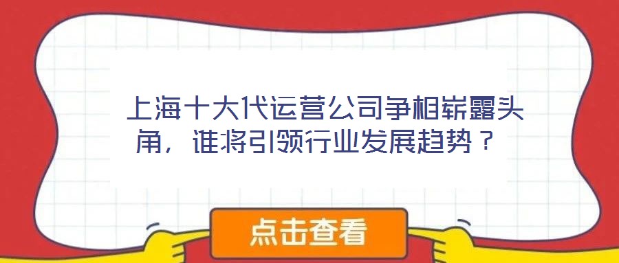  上海十大代運(yùn)營(yíng)公司爭(zhēng)相嶄露頭角，誰(shuí)將引領(lǐng)行業(yè)發(fā)展趨勢(shì)？