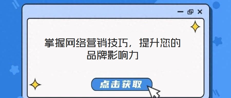 掌握網(wǎng)絡(luò)營銷技巧，提升您的品牌影響力