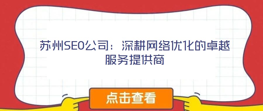 蘇州SEO公司：深耕網(wǎng)絡(luò)優(yōu)化的卓越服務(wù)提供商