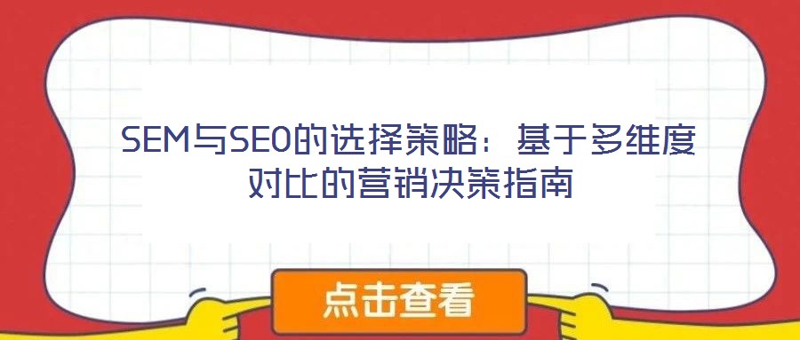 SEM與SEO的選擇策略：基于多維度對比的營銷決策指南