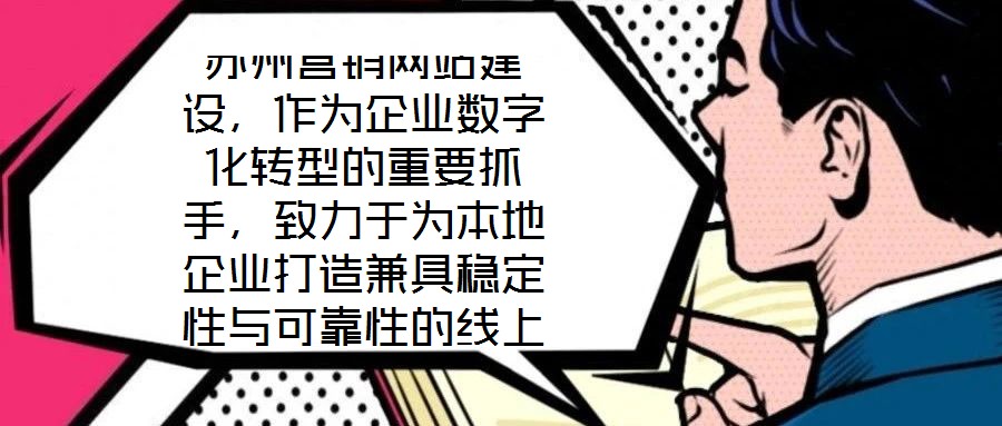 蘇州營銷網(wǎng)站建設(shè)，作為企業(yè)數(shù)字化轉(zhuǎn)型的重要抓手，致力于為本地企業(yè)打造兼具穩(wěn)定性與可靠性的線上業(yè)務(wù)平臺。在當(dāng)前數(shù)字經(jīng)濟(jì)蓬勃發(fā)展的背景下，蘇州企業(yè)亟需通過專業(yè)化的網(wǎng)