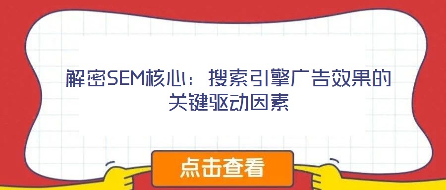 解密SEM核心：搜索引擎廣告效果的關(guān)鍵驅(qū)動因素