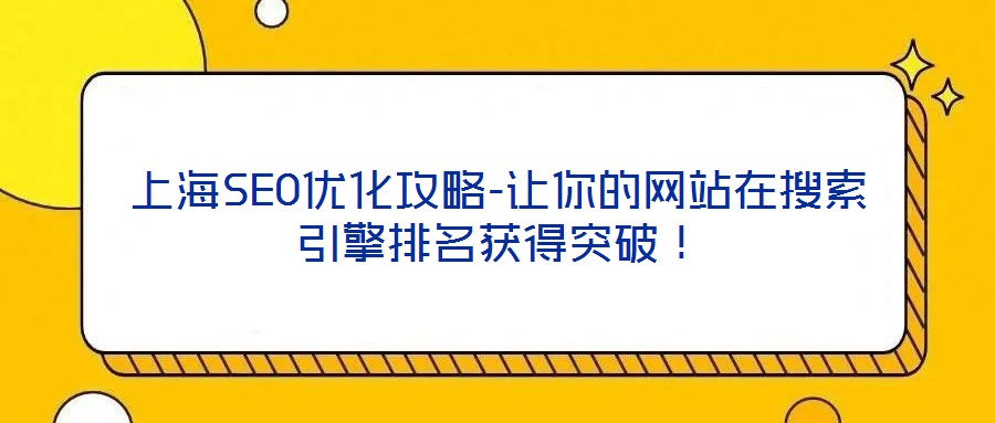 上海SEO優(yōu)化攻略-讓你的網(wǎng)站在搜索引擎排名獲得突破！