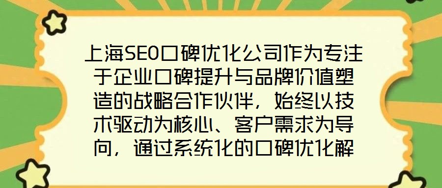 上海SEO口碑優(yōu)化公司作為專注于企業(yè)口碑提升與品牌價值塑造的戰(zhàn)略合作伙伴，始終以技術(shù)驅(qū)動為核心、客戶需求為導(dǎo)向，通過系統(tǒng)化的口碑優(yōu)化解決方案助力品牌在數(shù)字化時代