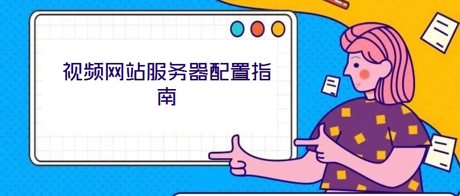 視頻網(wǎng)站服務(wù)器配置指南