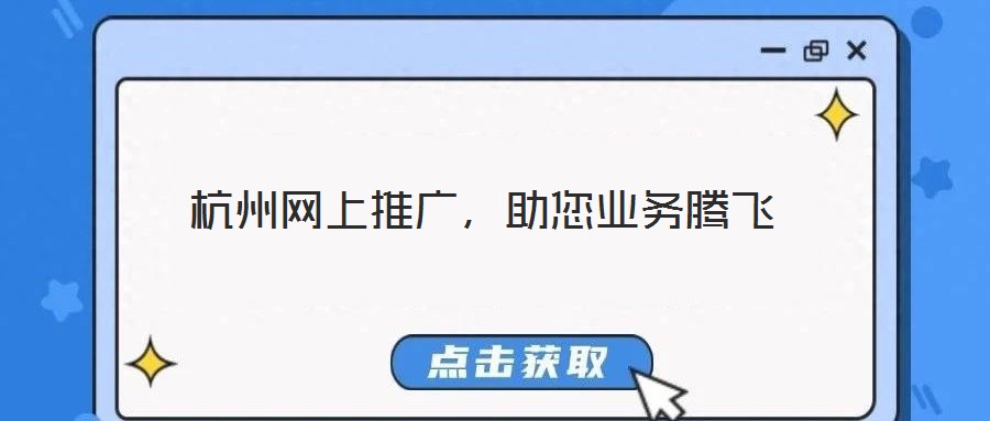 杭州網(wǎng)上推廣，助您業(yè)務(wù)騰飛