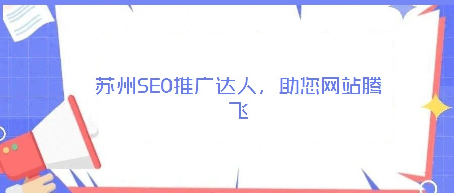 蘇州SEO推廣達(dá)人，助您網(wǎng)站騰飛