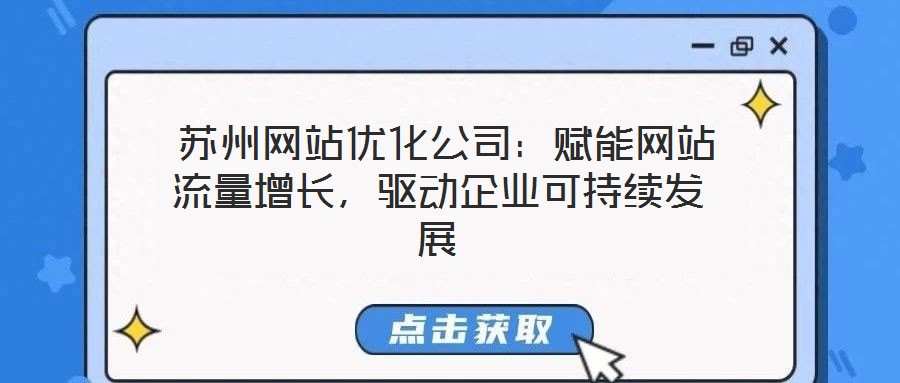  蘇州網(wǎng)站優(yōu)化公司：賦能網(wǎng)站流量增長(zhǎng)，驅(qū)動(dòng)企業(yè)可持續(xù)發(fā)展