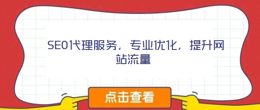  SEO代理服務(wù)，專業(yè)優(yōu)化，提升網(wǎng)站流量