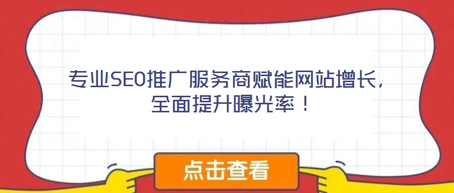 專業(yè)SEO推廣服務(wù)商賦能網(wǎng)站增長，全面提升曝光率！