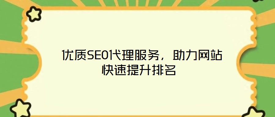  優(yōu)質(zhì)SEO代理服務(wù)，助力網(wǎng)站快速提升排名