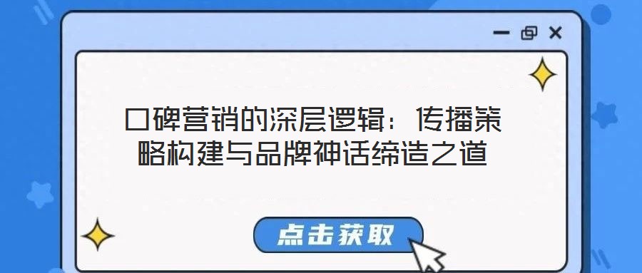 口碑營銷的深層邏輯：傳播策略構(gòu)建與品牌神話締造之道