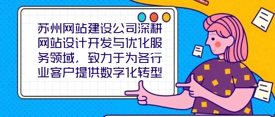 蘇州網(wǎng)站建設(shè)公司深耕網(wǎng)站設(shè)計(jì)開(kāi)發(fā)與優(yōu)化服務(wù)領(lǐng)域，致力于為各行業(yè)客戶(hù)提供數(shù)字化轉(zhuǎn)型的全鏈路解決方案。公司以技術(shù)驅(qū)動(dòng)創(chuàng)新，以客戶(hù)需求為核心，構(gòu)建了涵蓋網(wǎng)站策劃、視覺(jué)