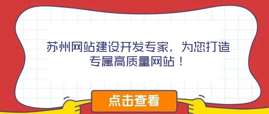 蘇州網(wǎng)站建設(shè)開發(fā)專家，為您打造專屬高質(zhì)量網(wǎng)站！