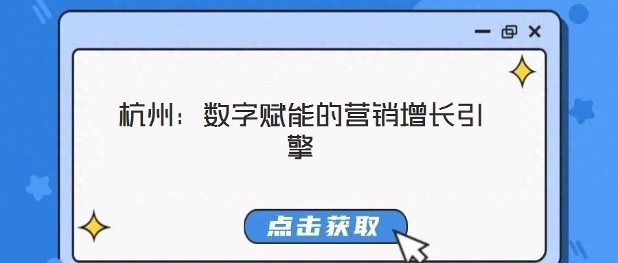 杭州：數字賦能的營銷增長引擎