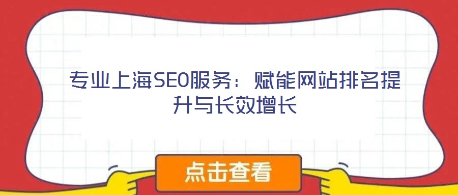 專業(yè)上海SEO服務(wù)：賦能網(wǎng)站排名提升與長效增長