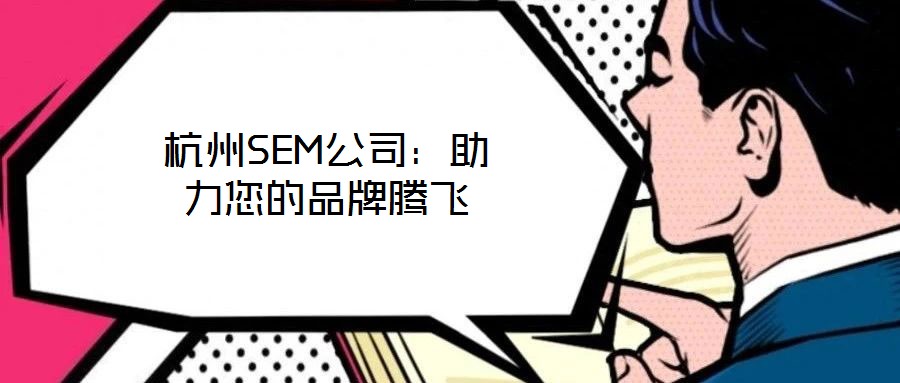 杭州SEM公司：助力您的品牌騰飛