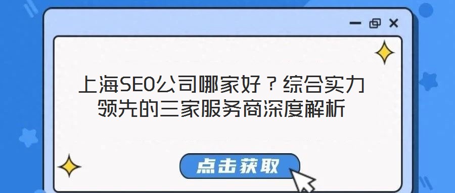 上海SEO公司哪家好？綜合實力領(lǐng)先的三家服務(wù)商深度解析