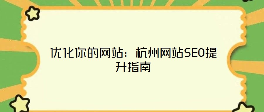 優(yōu)化你的網(wǎng)站：杭州網(wǎng)站SEO提升指南