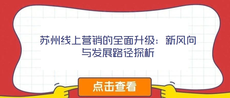 蘇州線上營銷的全面升級：新風向與發(fā)展路徑探析