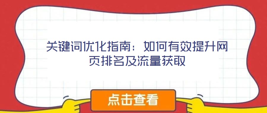 關(guān)鍵詞優(yōu)化指南:如何有效提升網(wǎng)頁排名及流量獲取