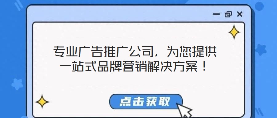 專業(yè)廣告推廣公司，為您提供一站式品牌營(yíng)銷解決方案！