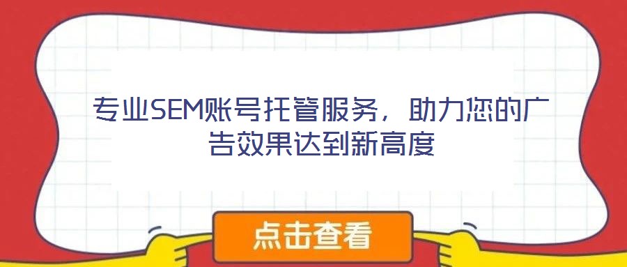 專業(yè)SEM賬號(hào)托管服務(wù)，助力您的廣告效果達(dá)到新高度