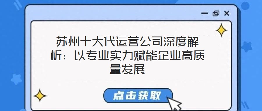 蘇州十大代運(yùn)營公司深度解析：以專業(yè)實(shí)力賦能企業(yè)高質(zhì)量發(fā)展