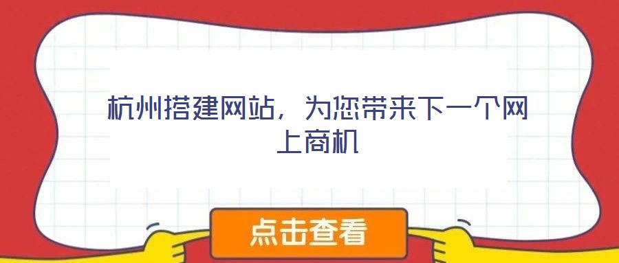 杭州搭建網(wǎng)站，為您帶來下一個網(wǎng)上商機