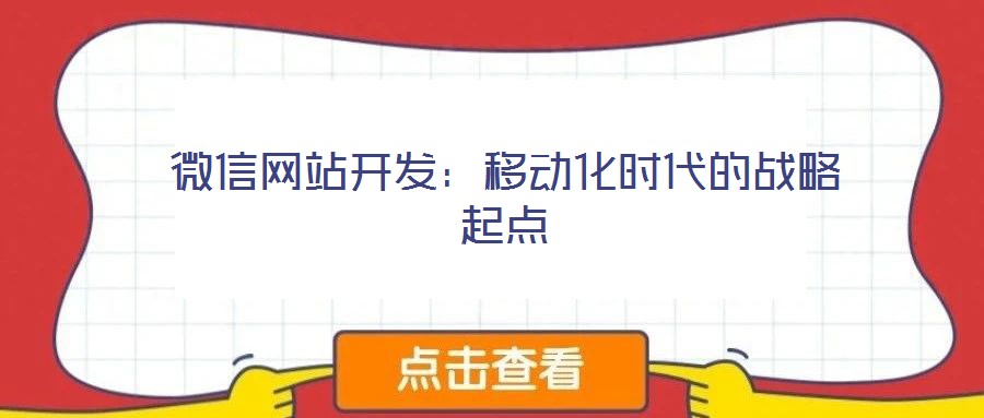 微信網(wǎng)站開發(fā)：移動化時代的戰(zhàn)略起點(diǎn)