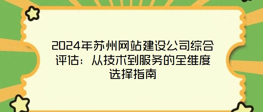 2024年蘇州網站建設公司綜合評估：從技術到服務的全維度選擇指南