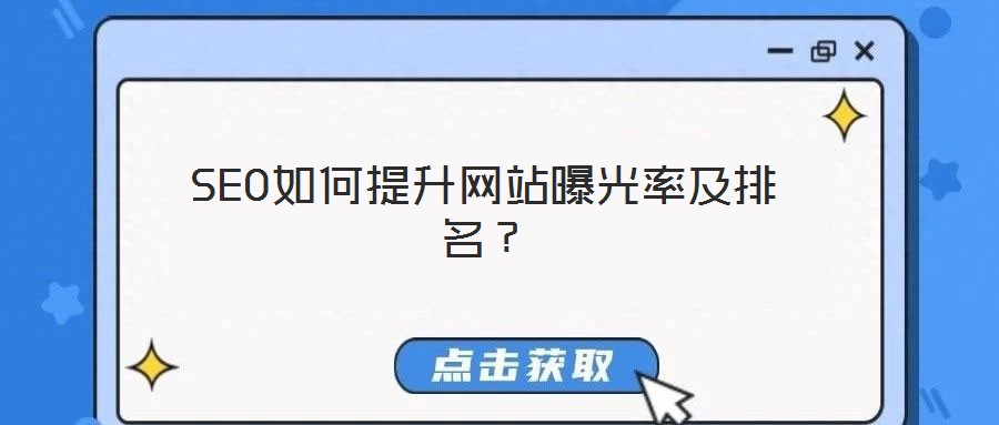 SEO如何提升網(wǎng)站曝光率及排名？