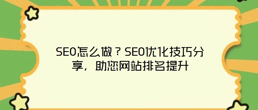 SEO怎么做？SEO優(yōu)化技巧分享，助您網(wǎng)站排名提升