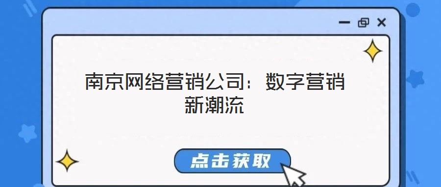 南京網(wǎng)絡(luò)營銷公司：數(shù)字營銷新潮流