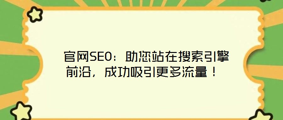  官網(wǎng)SEO：助您站在搜索引擎前沿，成功吸引更多流量！