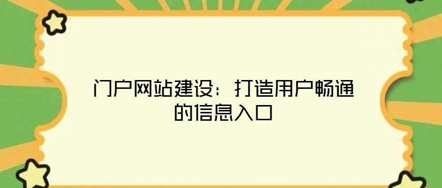 門(mén)戶(hù)網(wǎng)站建設(shè)：打造用戶(hù)暢通的信息入口