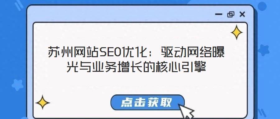 蘇州網(wǎng)站SEO優(yōu)化：驅(qū)動(dòng)網(wǎng)絡(luò)曝光與業(yè)務(wù)增長(zhǎng)的核心引擎