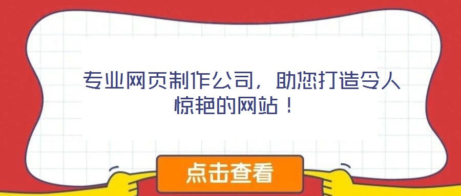  專業(yè)網(wǎng)頁(yè)制作公司，助您打造令人驚艷的網(wǎng)站！