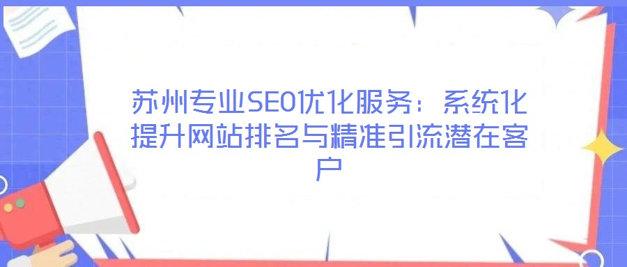 蘇州專業(yè)SEO優(yōu)化服務(wù)：系統(tǒng)化提升網(wǎng)站排名與精準(zhǔn)引流潛在客戶