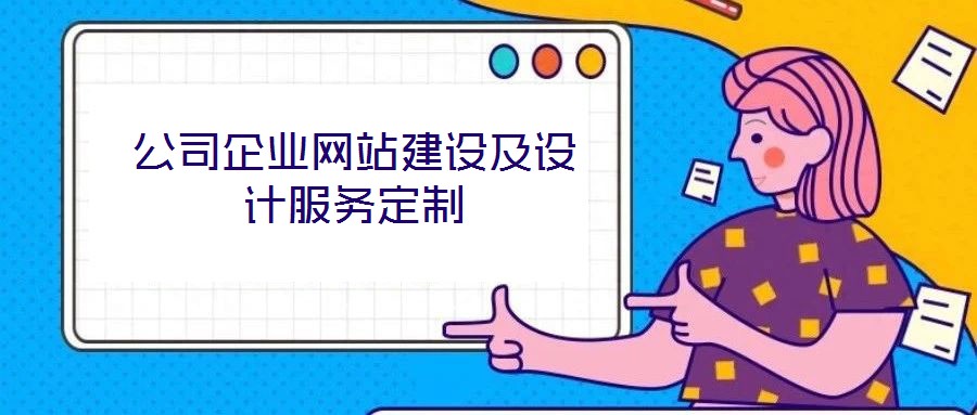 公司企業(yè)網(wǎng)站建設(shè)及設(shè)計(jì)服務(wù)定制