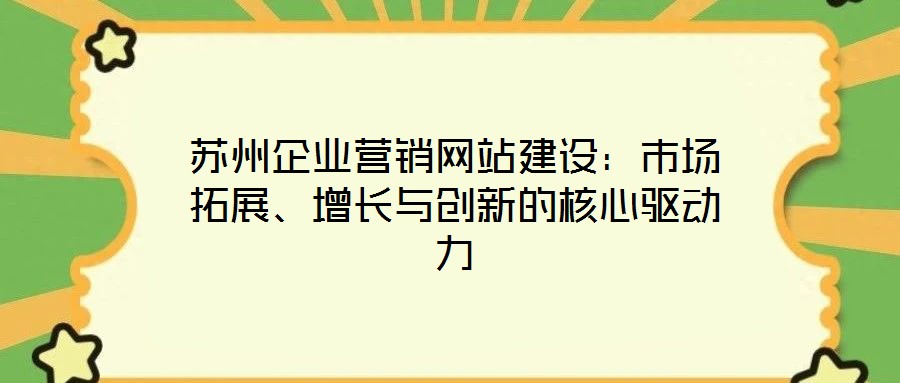 蘇州企業(yè)營銷網(wǎng)站建設(shè)：市場拓展、增長與創(chuàng)新的核心驅(qū)動力