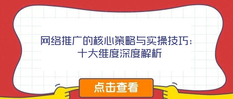 網(wǎng)絡(luò)推廣的核心策略與實(shí)操技巧：十大維度深度解析