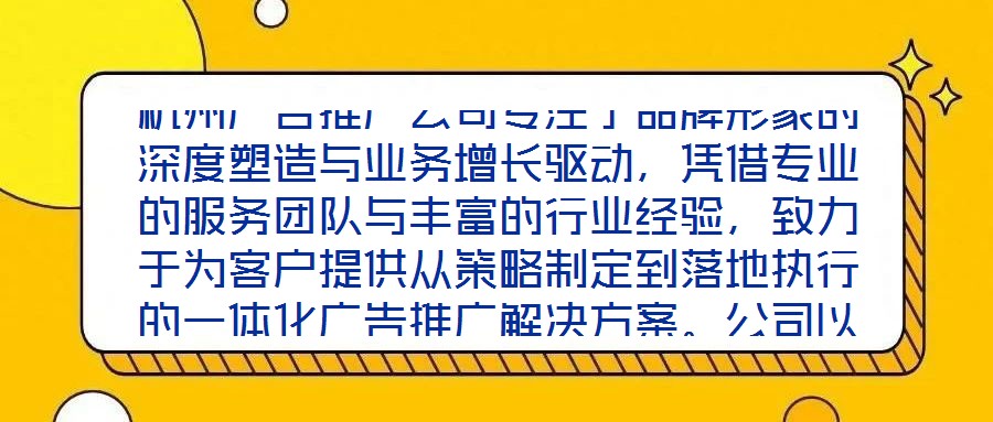 杭州廣告推廣公司專注于品牌形象的深度塑造與業(yè)務(wù)增長驅(qū)動，憑借專業(yè)的服務(wù)團(tuán)隊與豐富的行業(yè)經(jīng)驗，致力于為客戶提供從策略制定到落地執(zhí)行的一體化廣告推廣解決方案。公司以